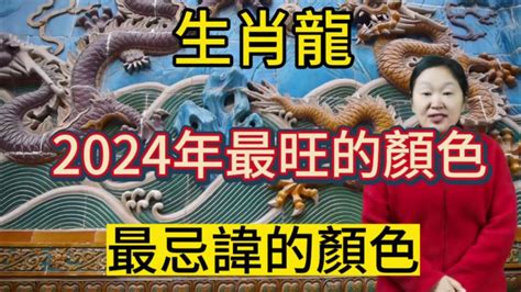 屬龍 適合 的顏色|【屬龍的幸運顏色】2024龍年屬龍的終極幸運色大全！招財避小。